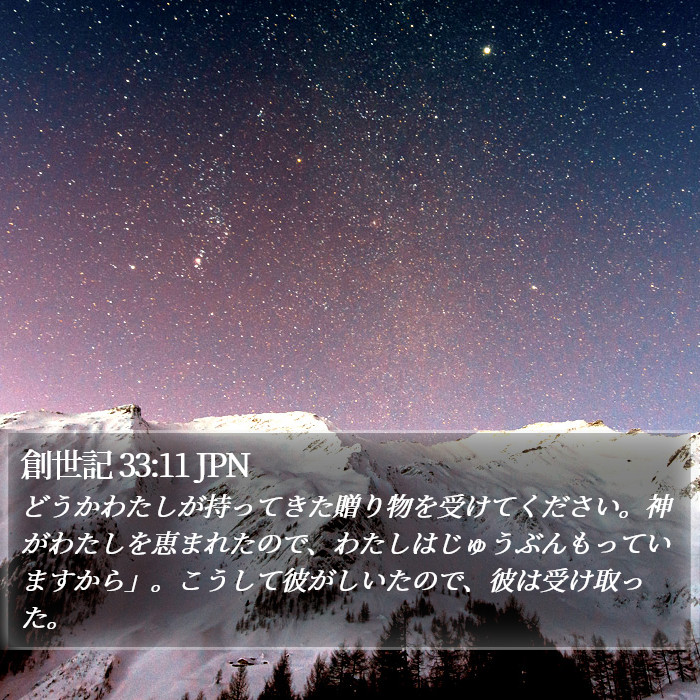 創世記 33:11 JPN Bible Study