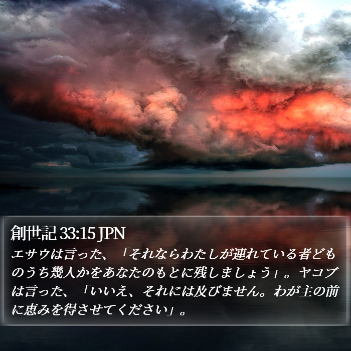 創世記 33:15 JPN Bible Study