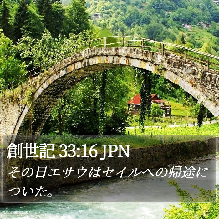 創世記 33:16 JPN Bible Study