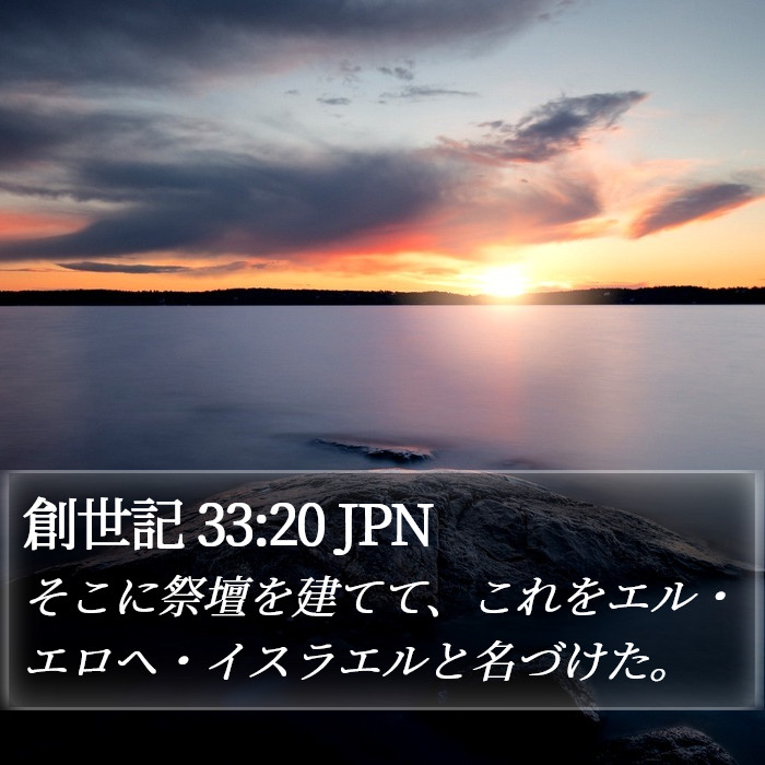 創世記 33:20 JPN Bible Study