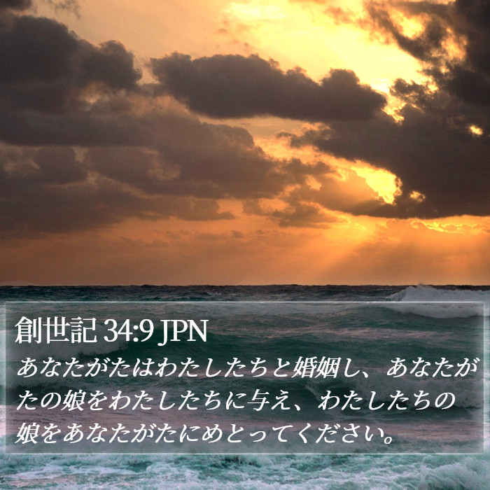 創世記 34:9 JPN Bible Study