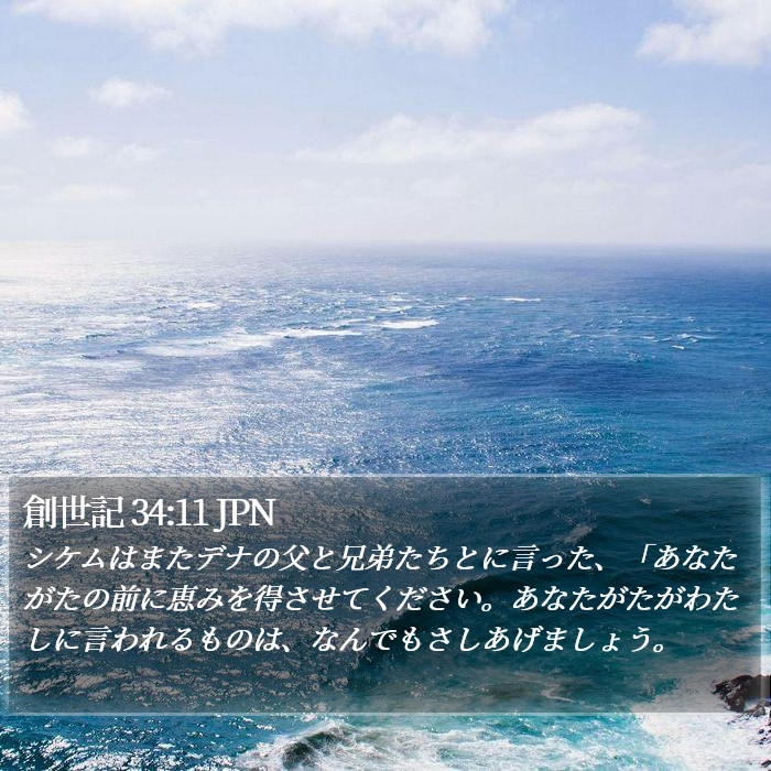 創世記 34:11 JPN Bible Study