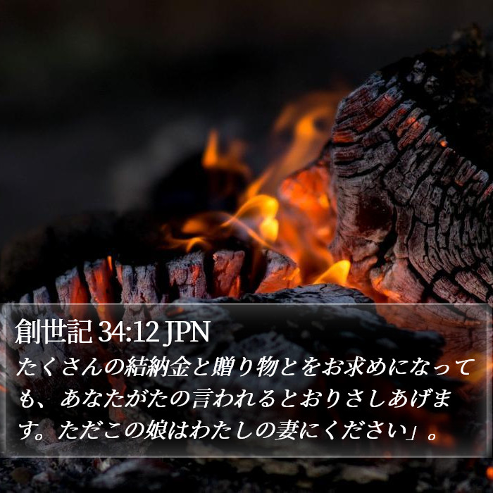 創世記 34:12 JPN Bible Study