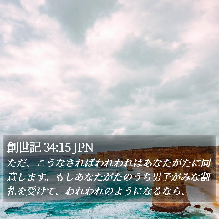 創世記 34:15 JPN Bible Study