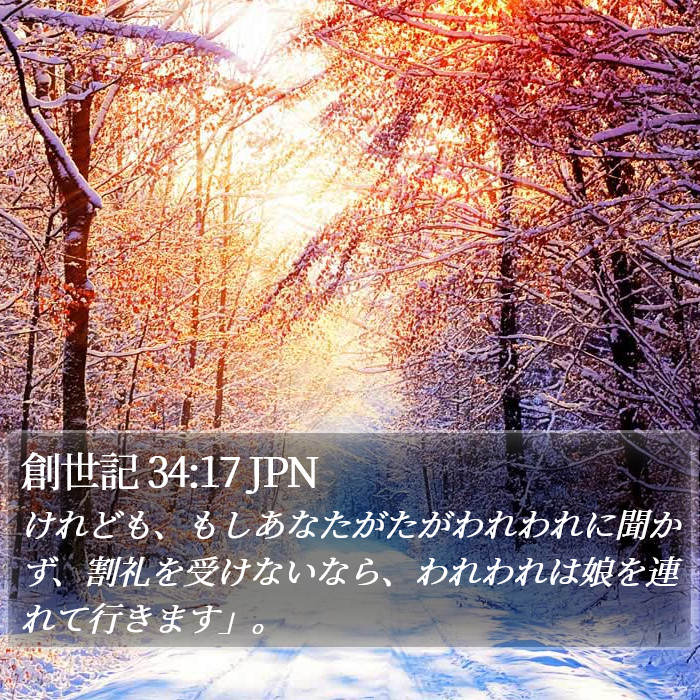 創世記 34:17 JPN Bible Study