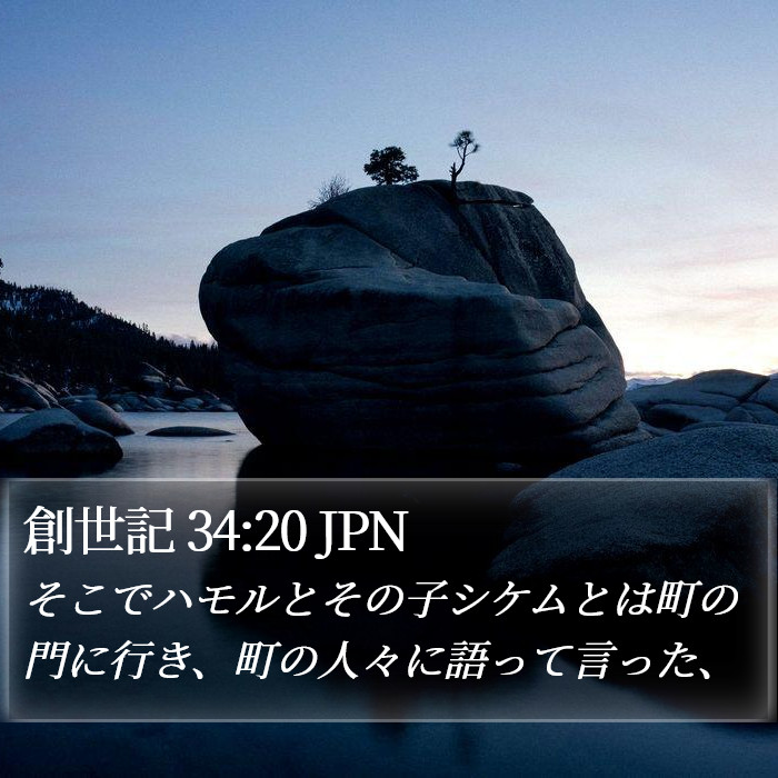 創世記 34:20 JPN Bible Study