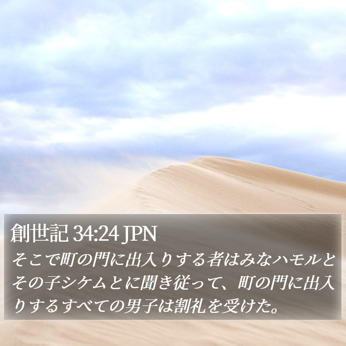創世記 34:24 JPN Bible Study