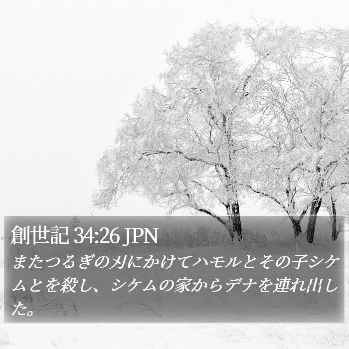 創世記 34:26 JPN Bible Study