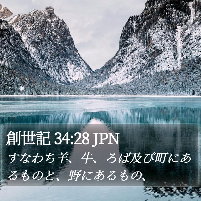 創世記 34:28 JPN Bible Study