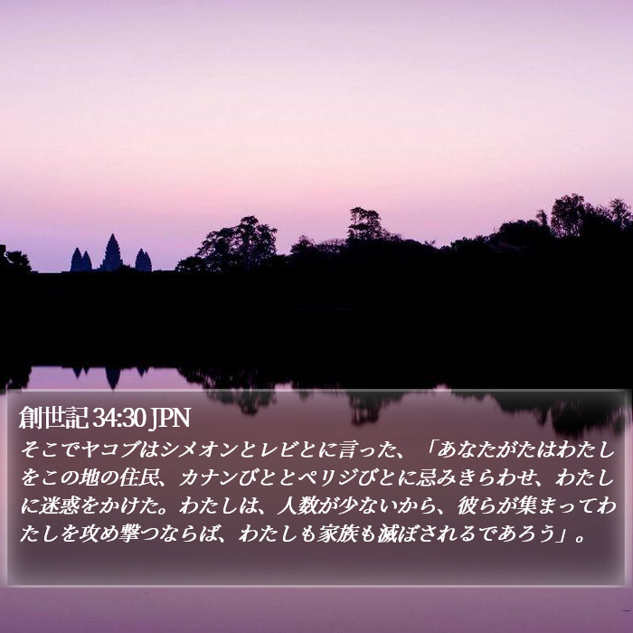 創世記 34:30 JPN Bible Study