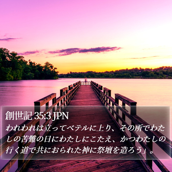創世記 35:3 JPN Bible Study