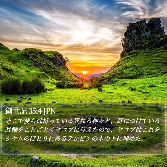 創世記 35:4 JPN Bible Study