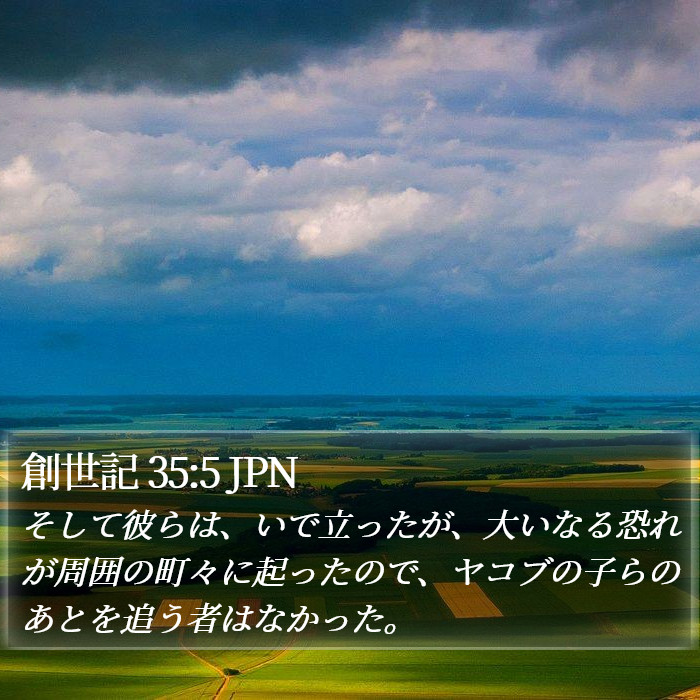 創世記 35:5 JPN Bible Study