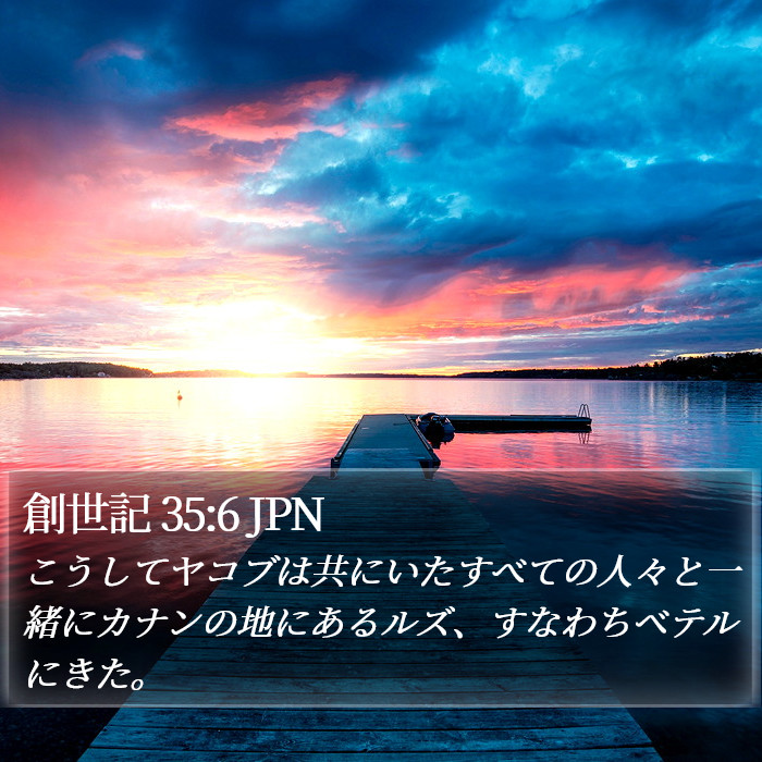 創世記 35:6 JPN Bible Study