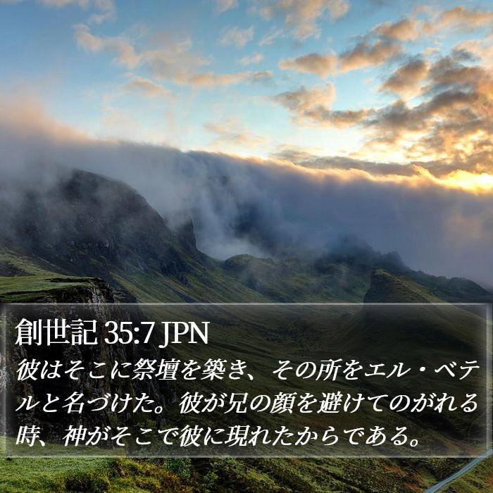 創世記 35:7 JPN Bible Study