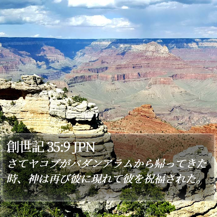 創世記 35:9 JPN Bible Study