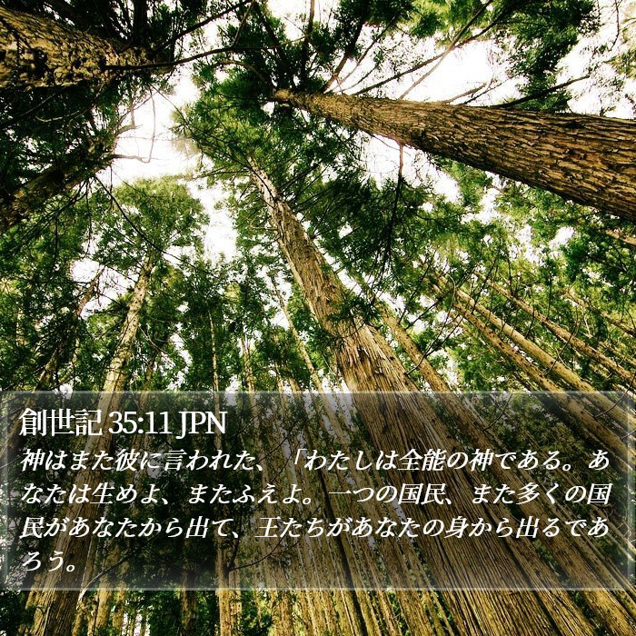 創世記 35:11 JPN Bible Study