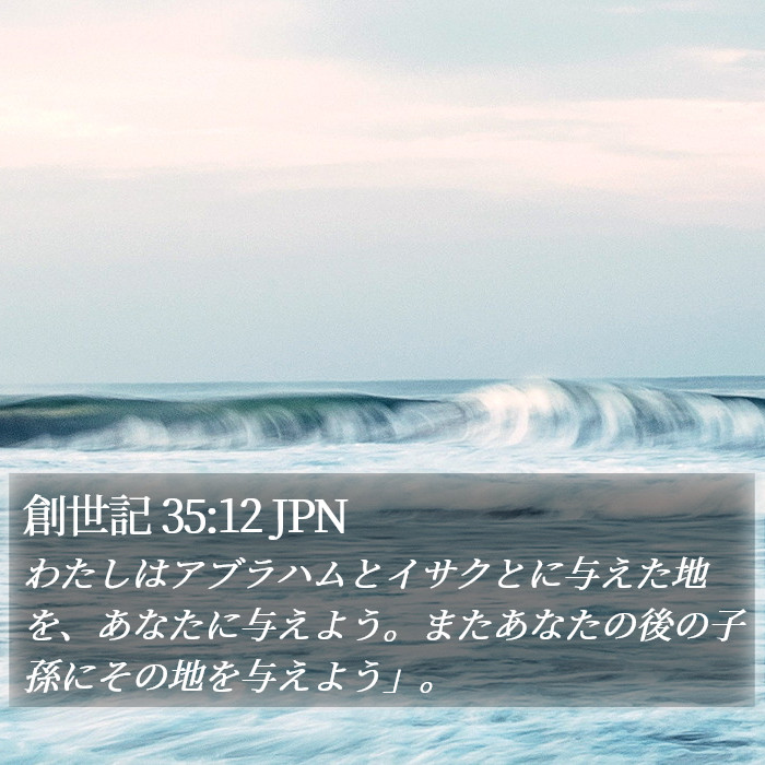 創世記 35:12 JPN Bible Study