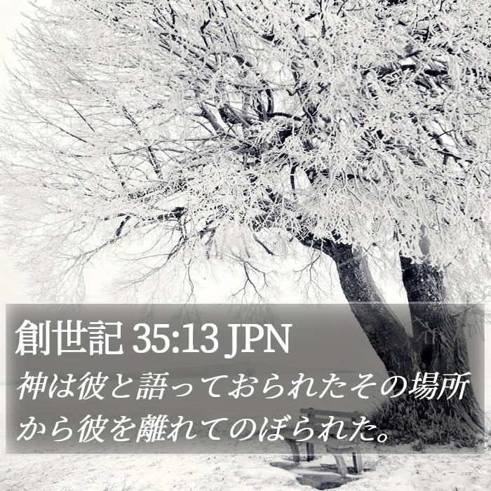 創世記 35:13 JPN Bible Study