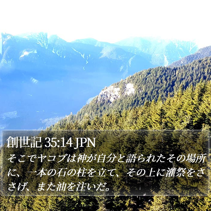 創世記 35:14 JPN Bible Study