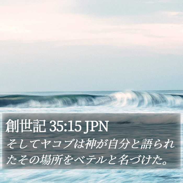 創世記 35:15 JPN Bible Study