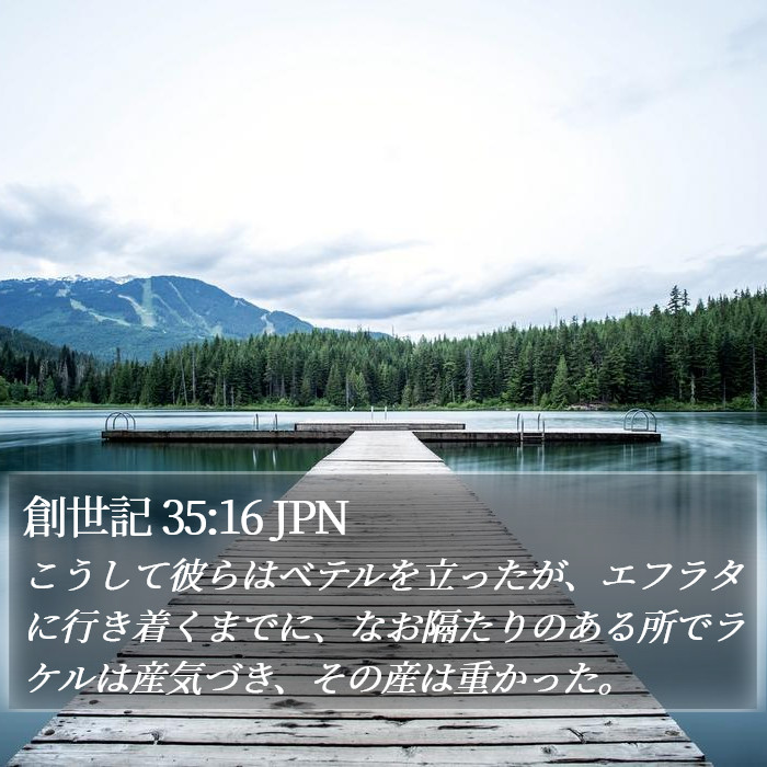 創世記 35:16 JPN Bible Study