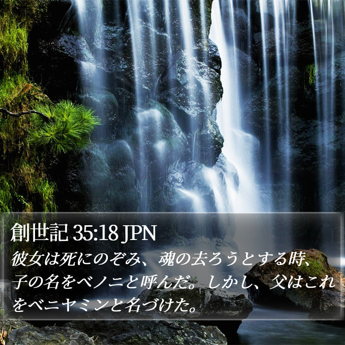 創世記 35:18 JPN Bible Study