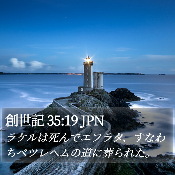 創世記 35:19 JPN Bible Study