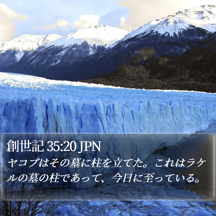 創世記 35:20 JPN Bible Study