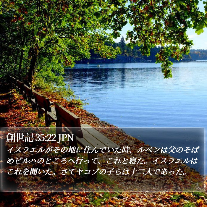 創世記 35:22 JPN Bible Study