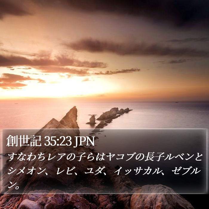創世記 35:23 JPN Bible Study