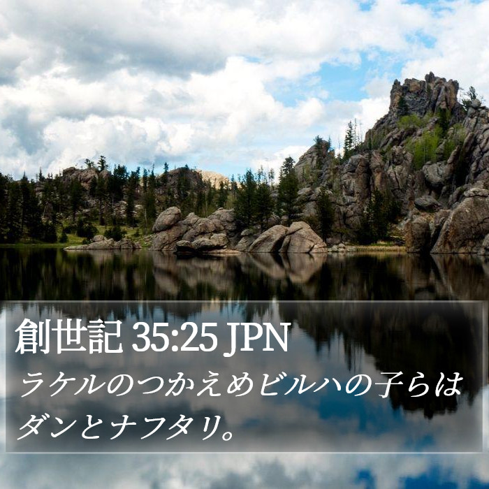 創世記 35:25 JPN Bible Study
