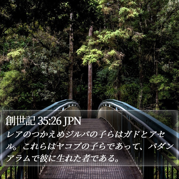創世記 35:26 JPN Bible Study