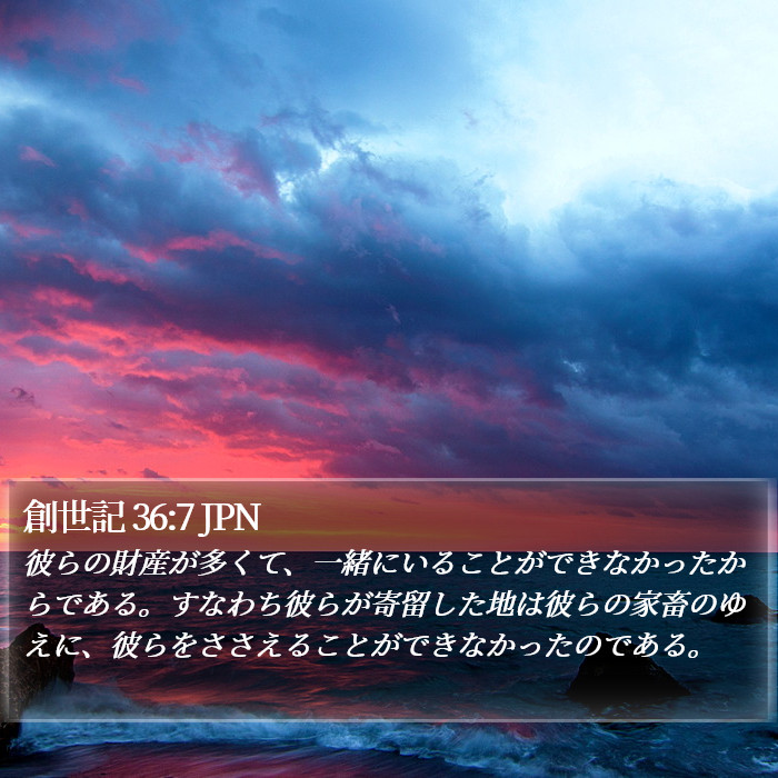 創世記 36:7 JPN Bible Study