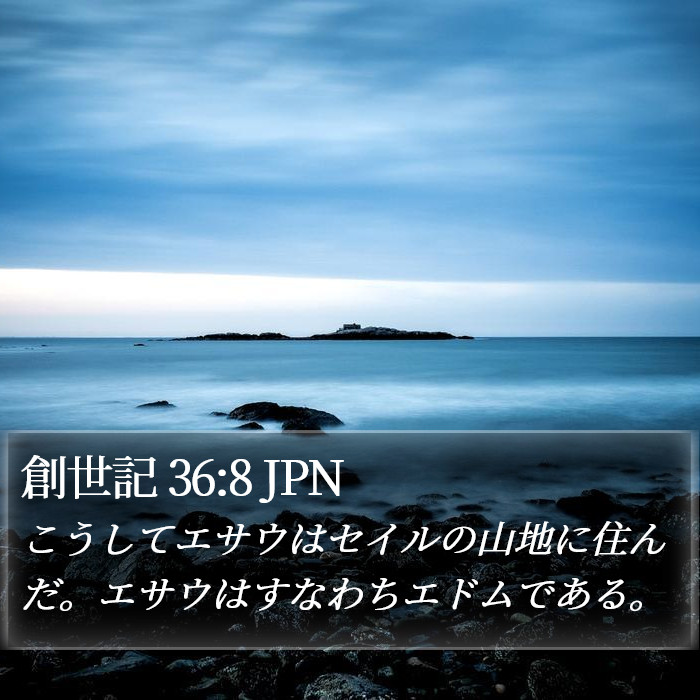 創世記 36:8 JPN Bible Study