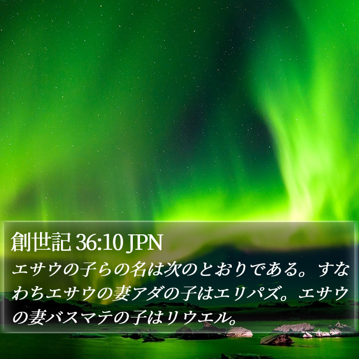 創世記 36:10 JPN Bible Study