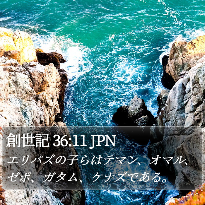 創世記 36:11 JPN Bible Study