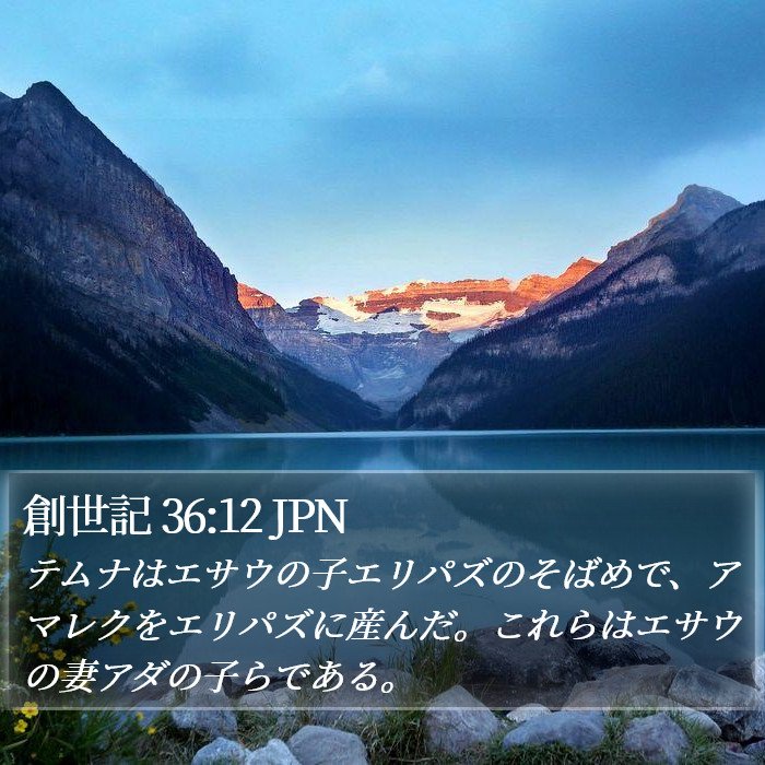 創世記 36:12 JPN Bible Study