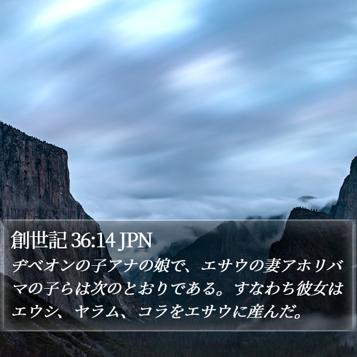 創世記 36:14 JPN Bible Study