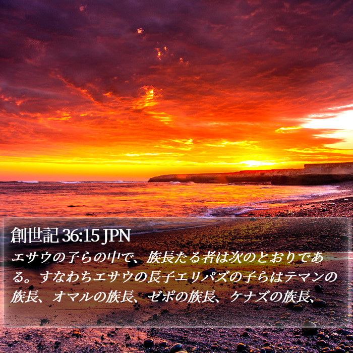 創世記 36:15 JPN Bible Study