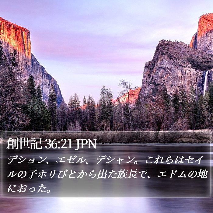 創世記 36:21 JPN Bible Study