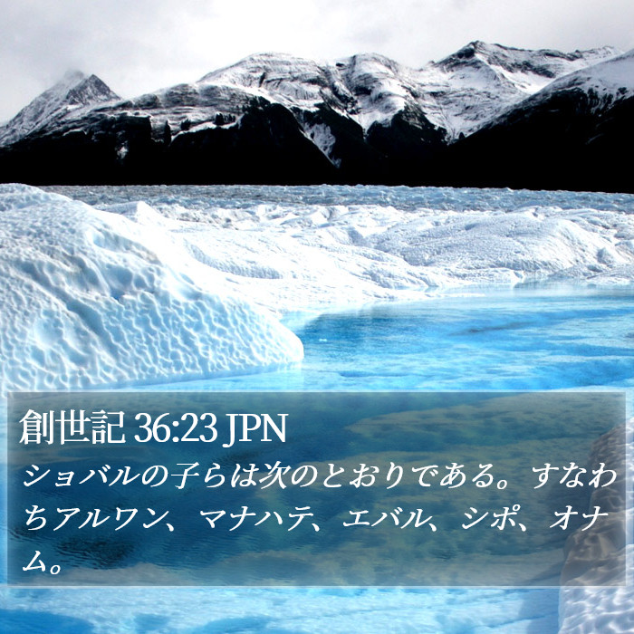 創世記 36:23 JPN Bible Study