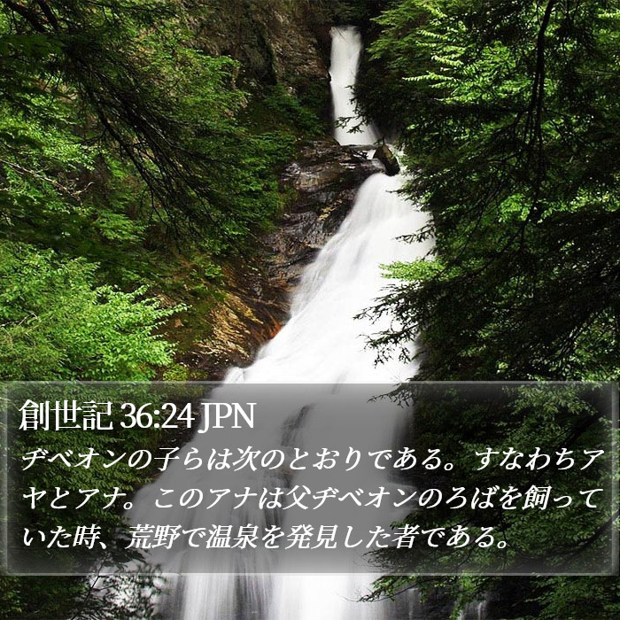 創世記 36:24 JPN Bible Study