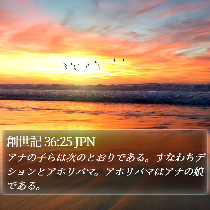 創世記 36:25 JPN Bible Study