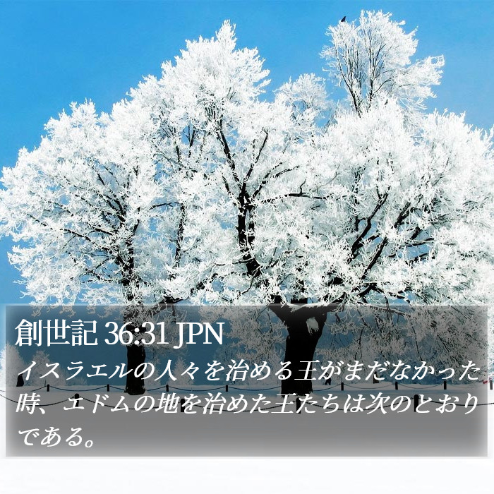 創世記 36:31 JPN Bible Study