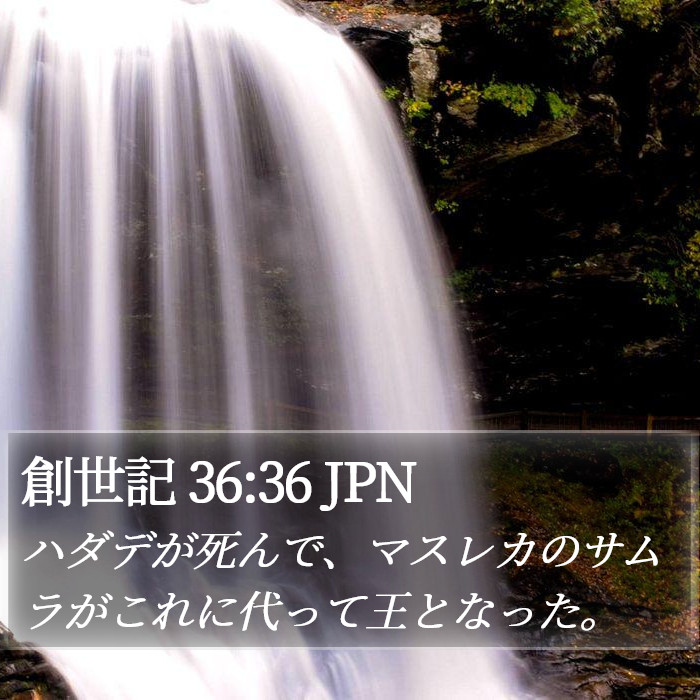 創世記 36:36 JPN Bible Study