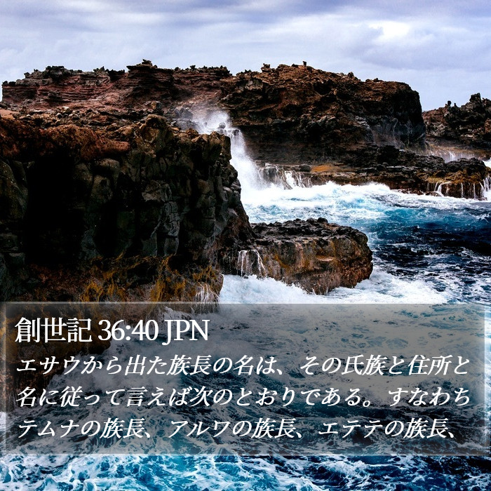 創世記 36:40 JPN Bible Study