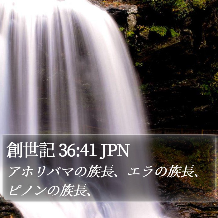 創世記 36:41 JPN Bible Study