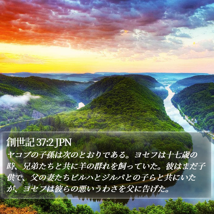 創世記 37:2 JPN Bible Study