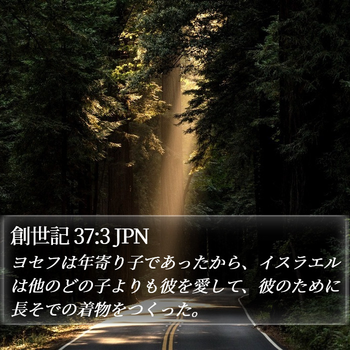 創世記 37:3 JPN Bible Study